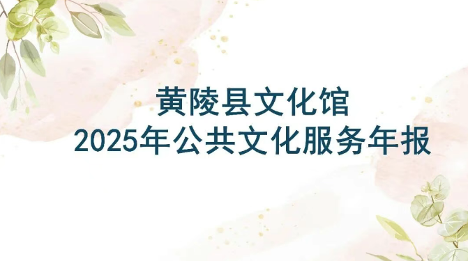 黄陵县文化馆2025年公共文化服务年报